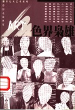 色界枭雄 中国当代10位优秀艺术家