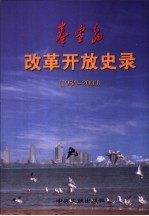 1984-2000秦皇岛改革开放史录