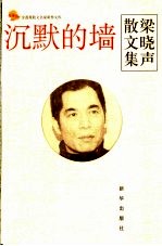 沉默的墙 梁晓声散文集