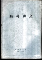 眼科讲义