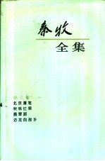 秦牧全集 第3卷