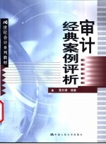 审计经典案例评析