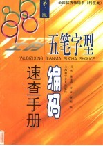 五笔字型编码速查手册