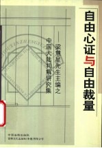 自由心证与自由裁量 梁慧星先生主编之中国大陆判解研究集