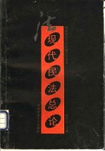现代民法总论