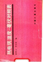 热电偶温度-毫伏对照表 修订版