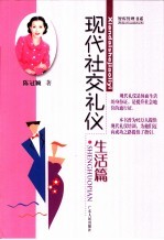 现代社交礼仪 生活篇 上