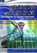 虚拟现实与系统仿真
