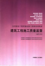 建筑工程施工质量监督 试行本