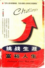 挑战生涯 富裕人生 《福布斯》百万富翁研究