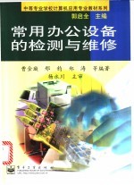 常用办公设备的检测与维修