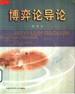 博弈论导论