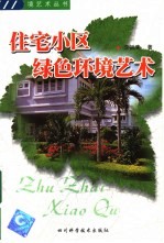 住宅小区绿色环境艺术