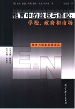 教育中的放权与择校 学校、政府和市场