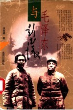 毛泽东与彭德怀