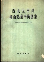 西北太平洋海面热量平衡图集