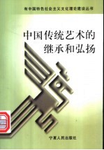 中国传统艺术的继承和弘扬