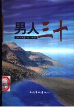 男人三十