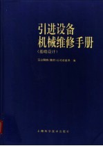 引进设备机械维修手册 基础设计