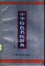 中华特色名医辞典