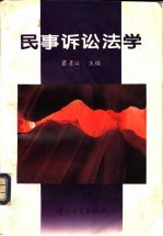 民事诉讼法学