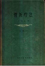 骨折疗法 第1册 下