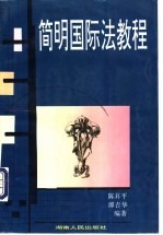简明国际法教程