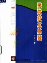 微波技术基础