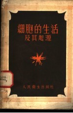 细胞的生活及其起源