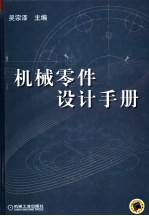 机械零件设计手册