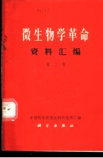 微生物学革命资料汇编 第2集