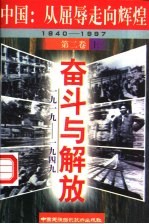 中国：从屈辱走向辉煌 1840-1997 第2卷 奋斗与解放 1919-1949 上