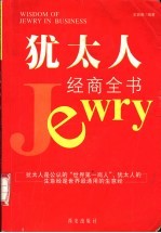 犹太人经商全书