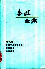 秦牧全集 第9卷