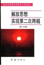 解放思想 实现第二次跨越