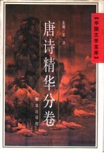 中国文学宝库 唐诗精华分卷
