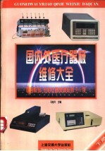国内外医疗器械维修大全 下 医用检验、分析仪器故障检修900例