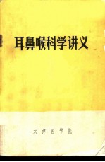 耳、鼻喉科学讲义
