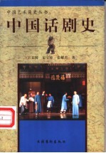 中国话剧史