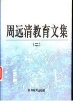 周远清教育文集 2