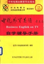 《电视外贸英语》自学辅导手册