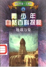青少年自然百科探秘 2 地球万象