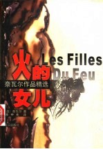 火的女儿 奈瓦尔作品精选