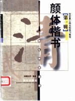 颜体楷书 勤礼碑家庙碑