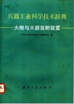 兵器工业科学技术辞典 火炮与火箭发射装置