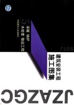 建筑安装工程施工图集 5 采暖 锅炉 水处理 输运工程