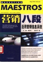活用营销信息系统