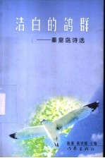 洁白的鸽群 秦皇岛诗歌选