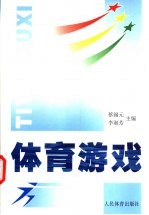 体育游戏