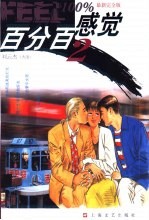 百分百感觉 2 最新完全版
